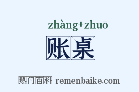 账桌是什么意思的图片